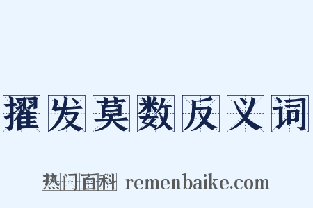 擢发莫数反义词是什么意思的图片